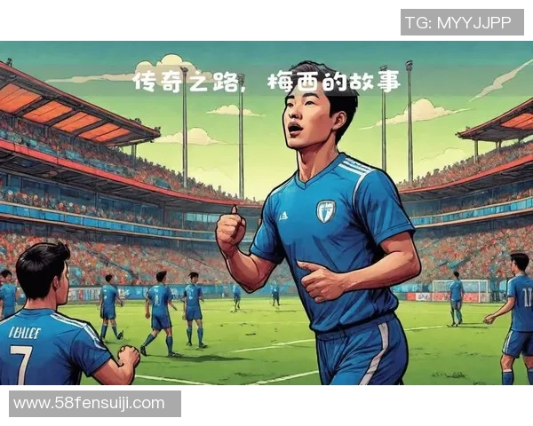 足球巨星们的成长轨迹与影响力分析：从青涩少年到全球偶像的蜕变之路