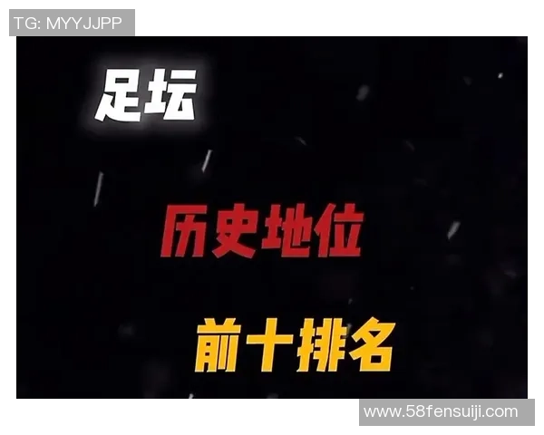 四号球星在足球历史上的地位与成就解析