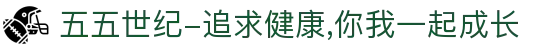 五五世纪-追求健康,你我一起成长